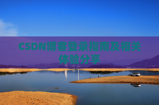 CSDN博客登录指南及相关体验分享