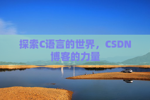 探索C语言的世界，CSDN博客的力量
